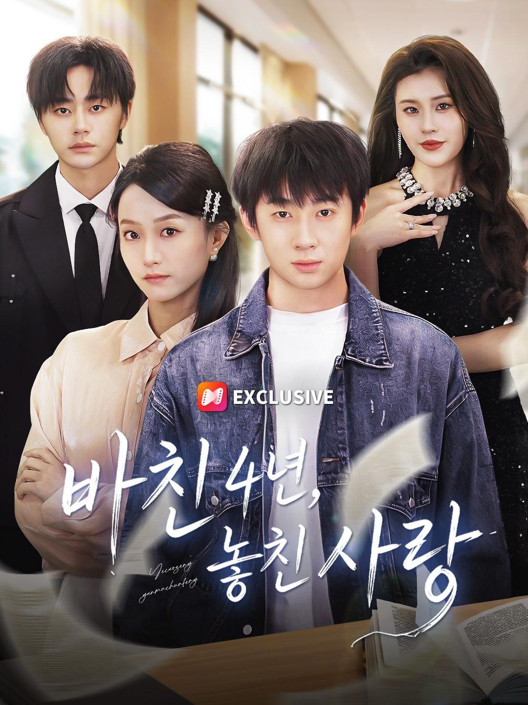 (더빙) 바친 4년, 놓친 사랑