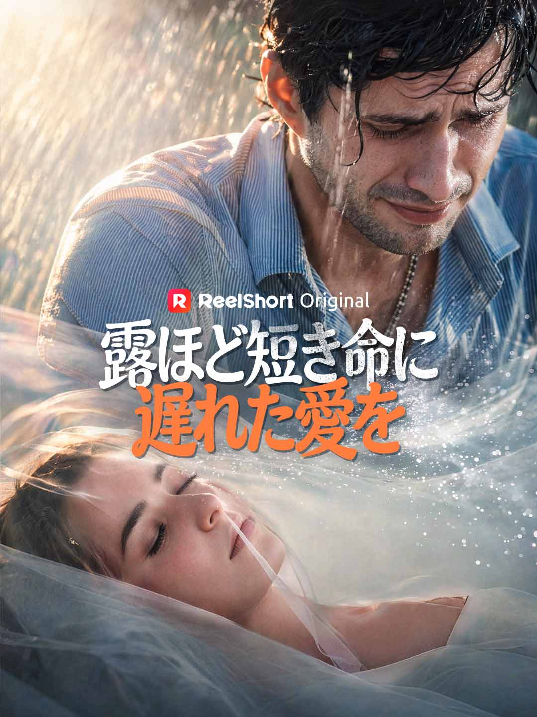 露ほど短き命に 遅れた愛を