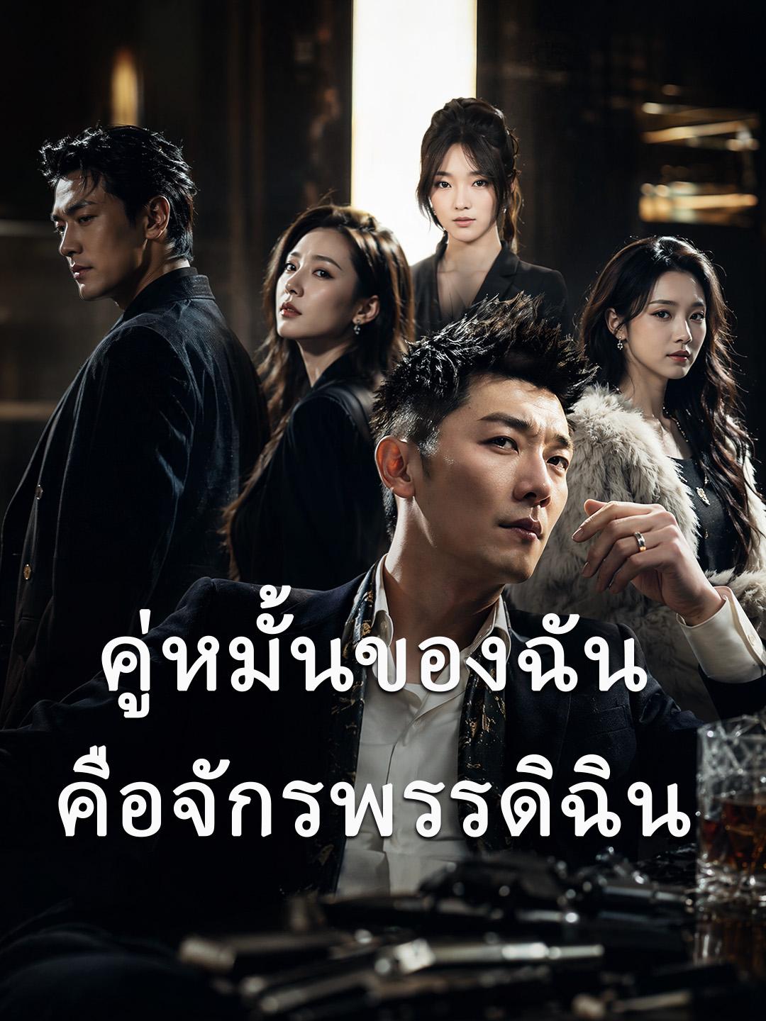 คู่หมั้นของฉันคือจักรพรรดิฉิน