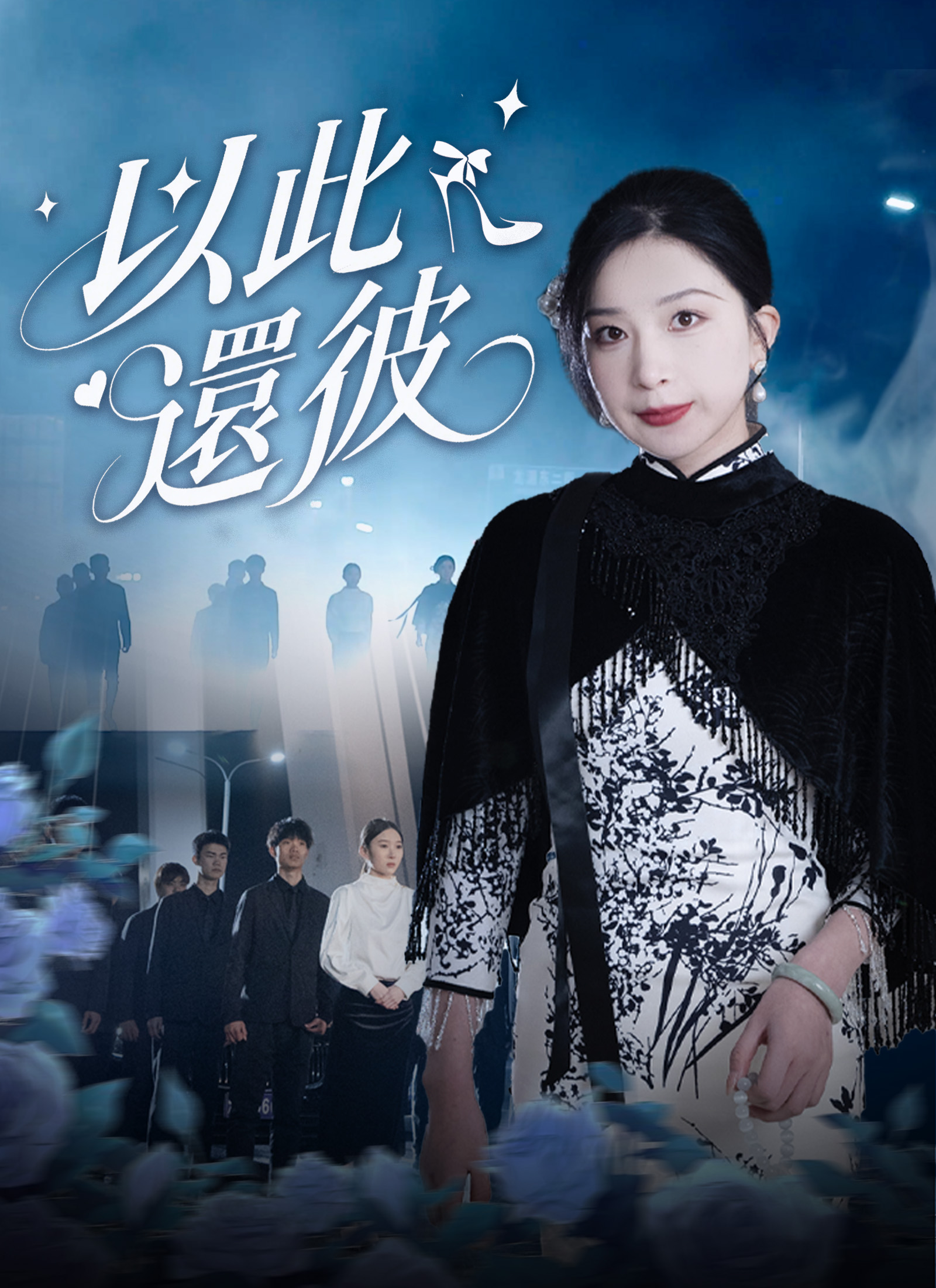 以此還彼