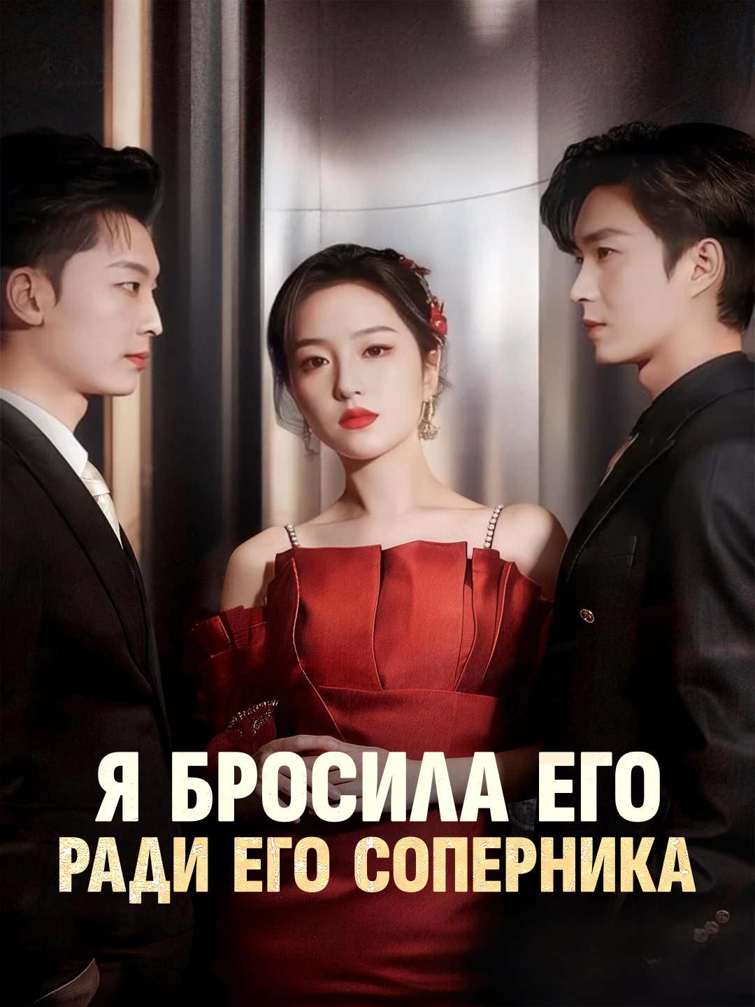 Я бросила его ради его соперника