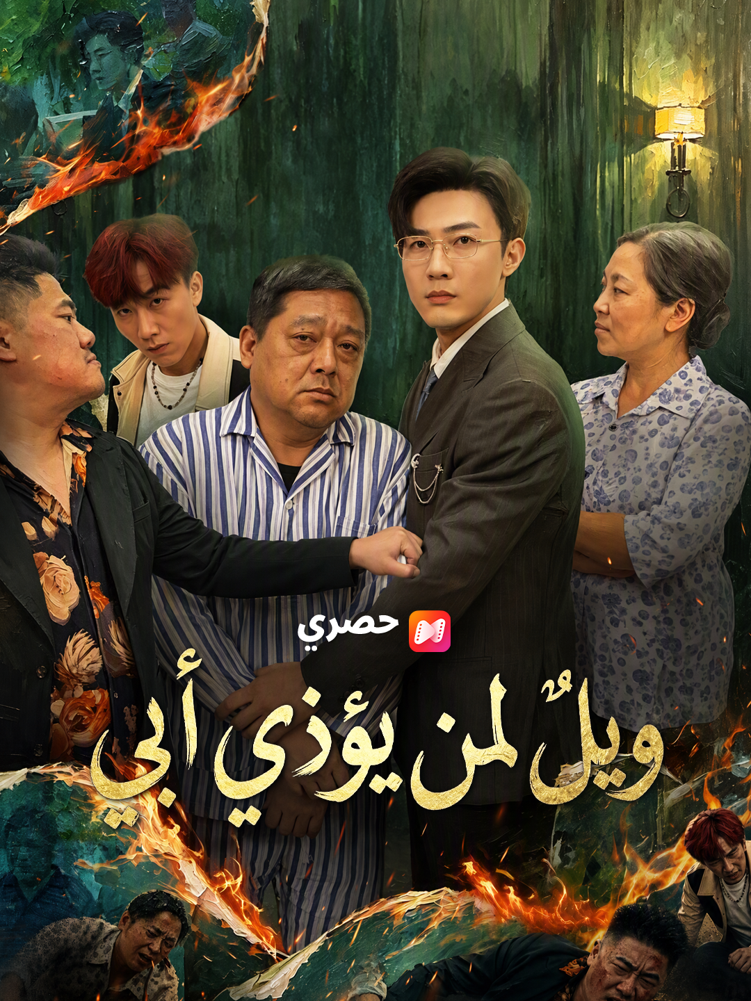 ويلٌ لمن يؤذي أبي