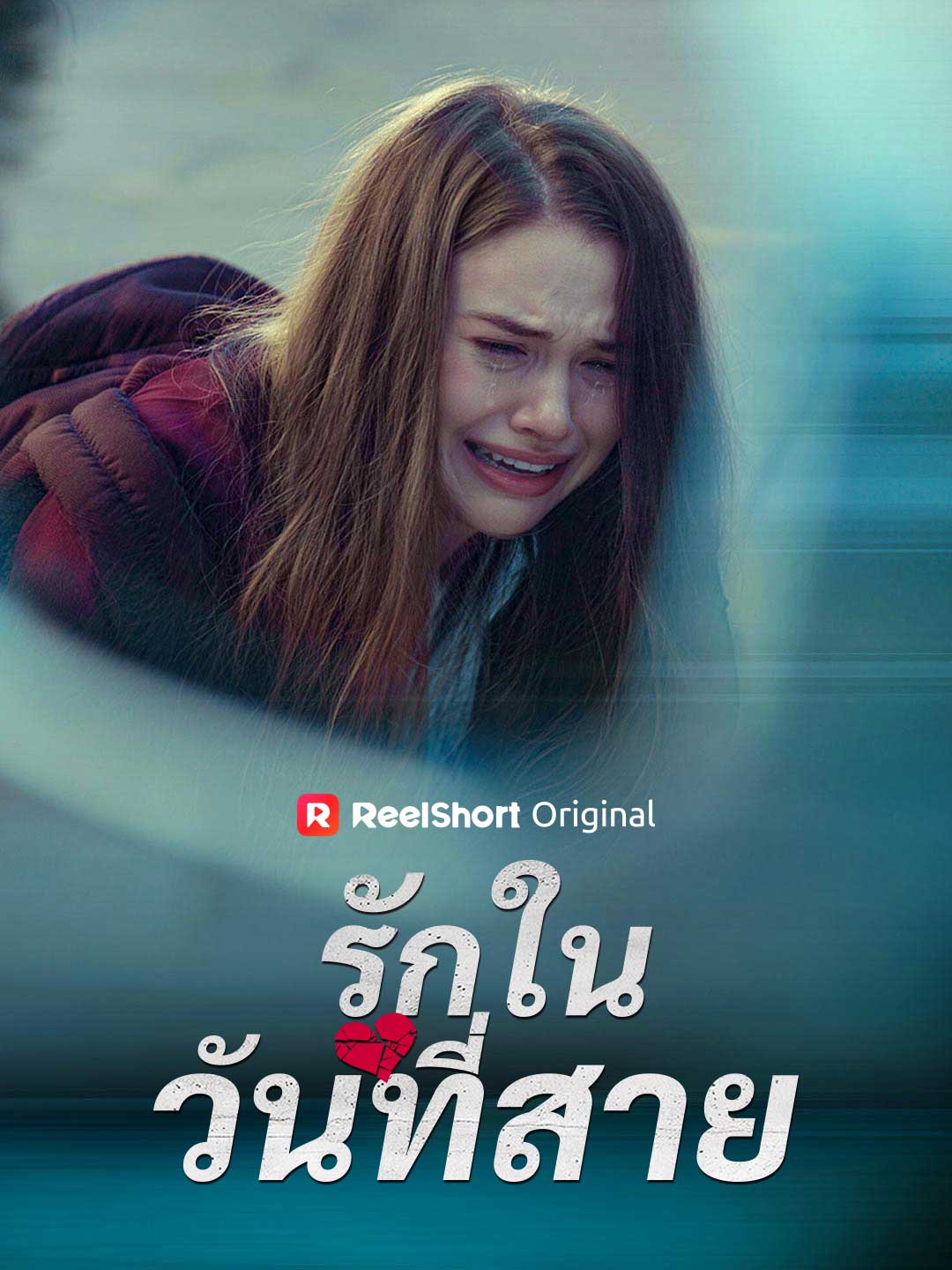 รักในวันที่สาย