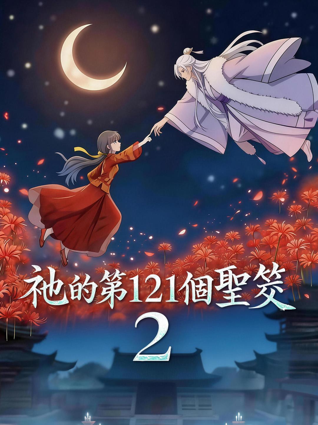 祂的第121個聖筊2