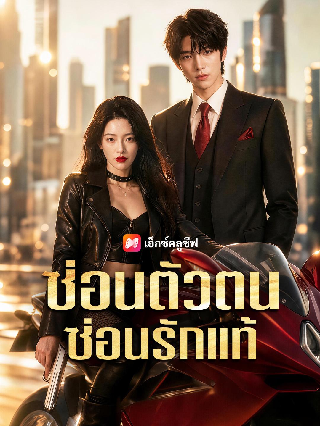 ซ่อนตัวตน ซ่อนรักแท้