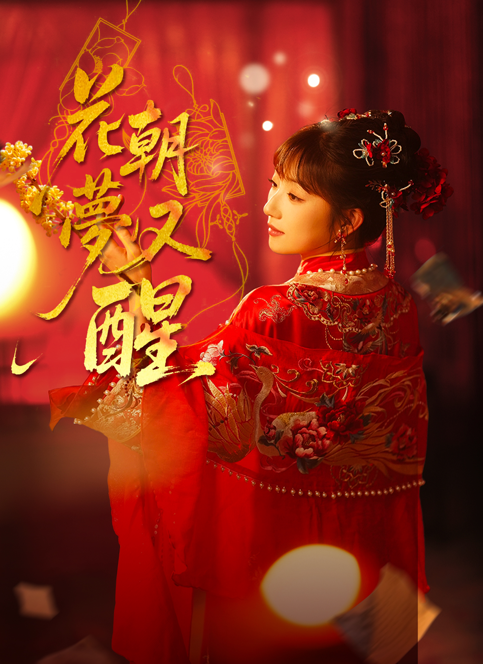 花朝夢又醒