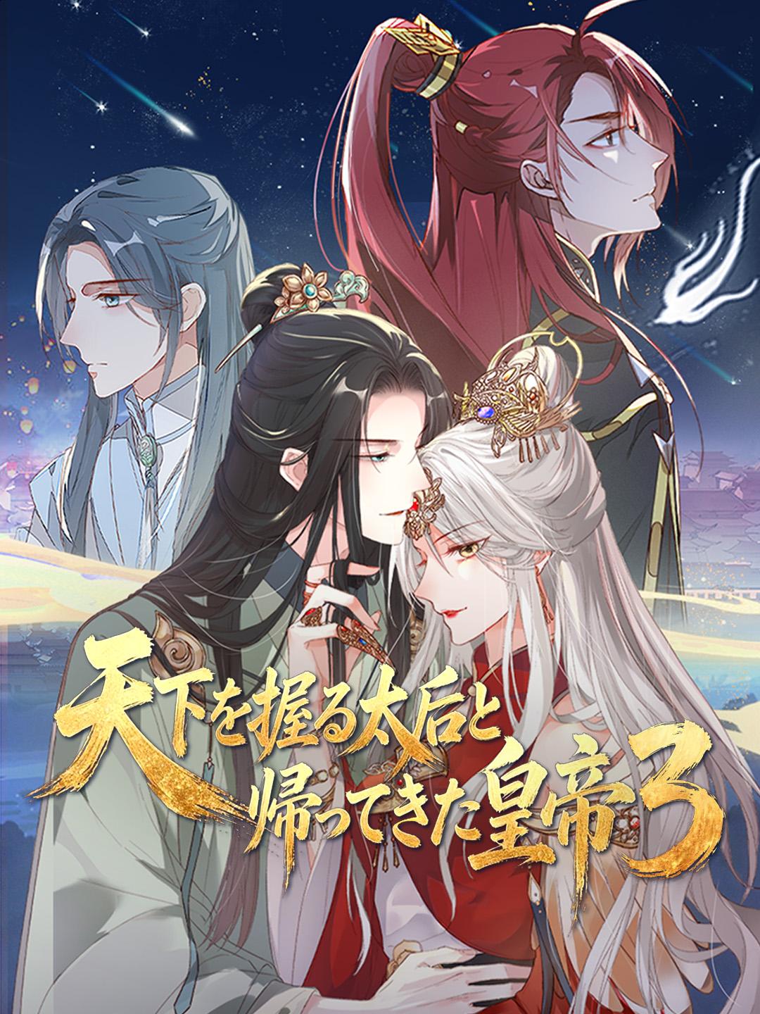 天下を握る太后と帰ってきた皇帝３