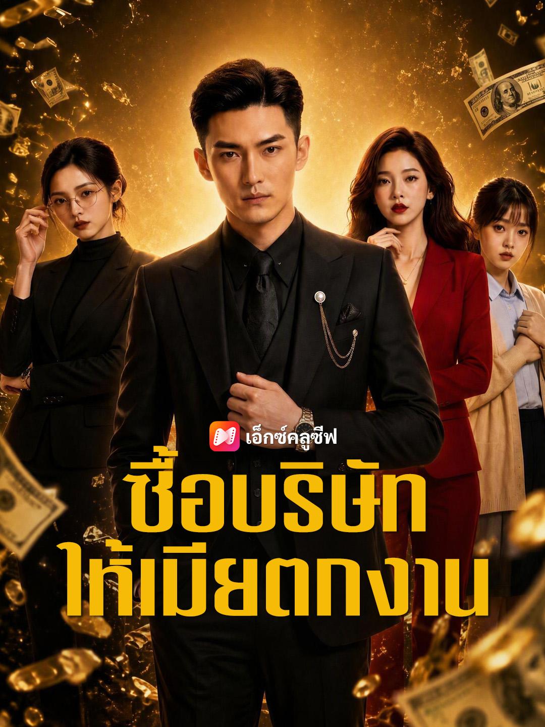 ซื้อบริษัทให้เมียตกงาน