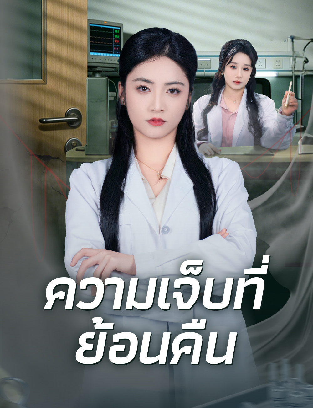 ความเจ็บที่ย้อนคืน