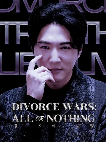 Divorce Wars: All or Nothing