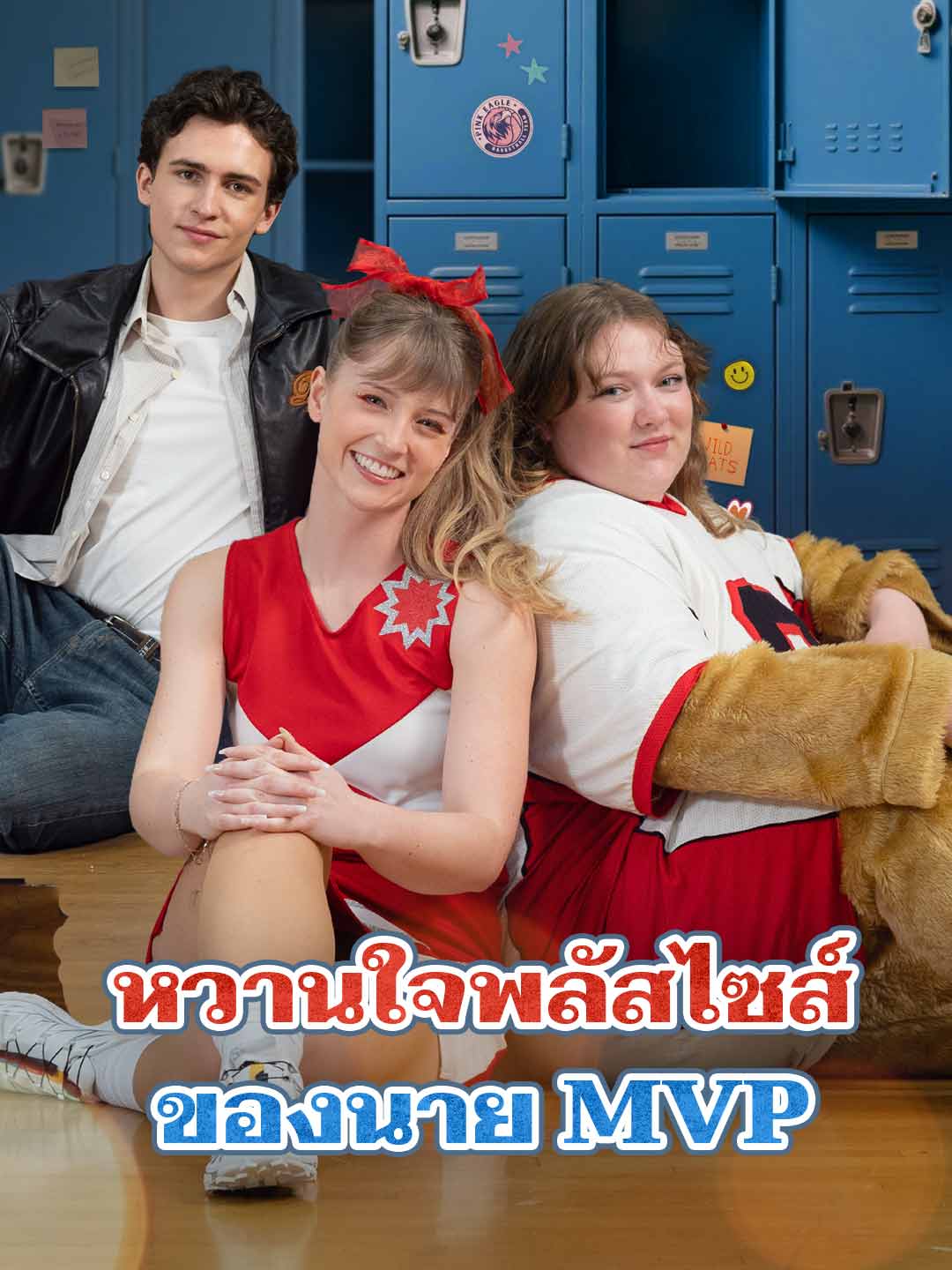 หวานใจพลัสไซส์ของนาย MVP