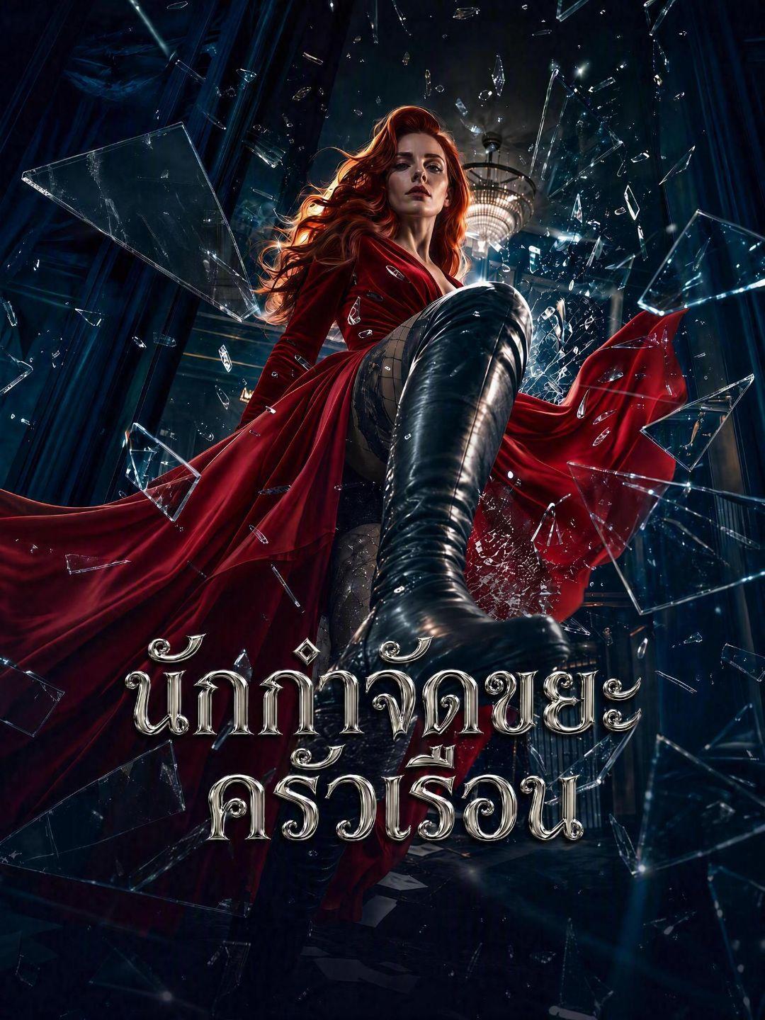 (พากย์เสียง) นักกำจัดขยะครัวเรือน