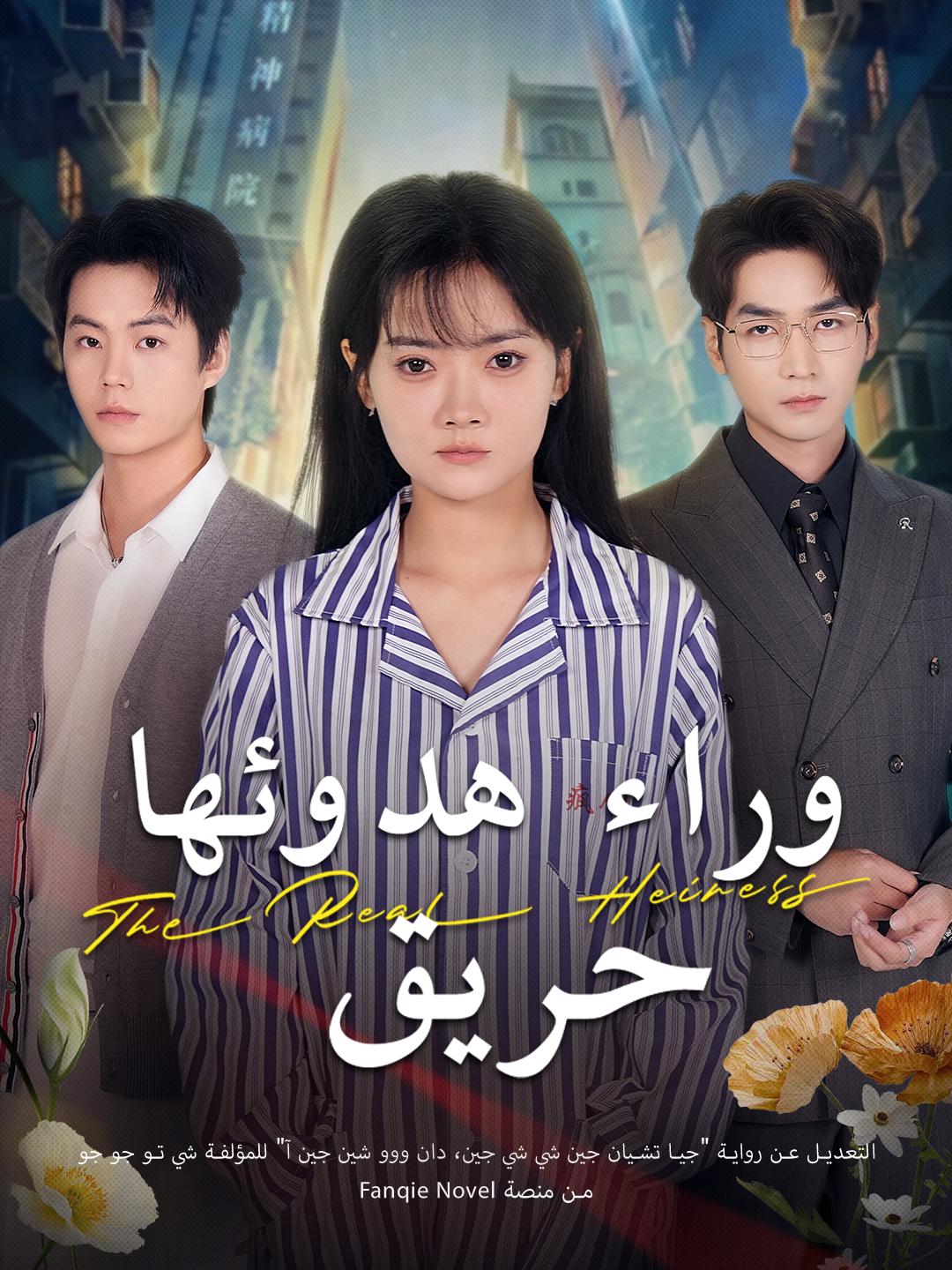 وراء هدوئها حريق
