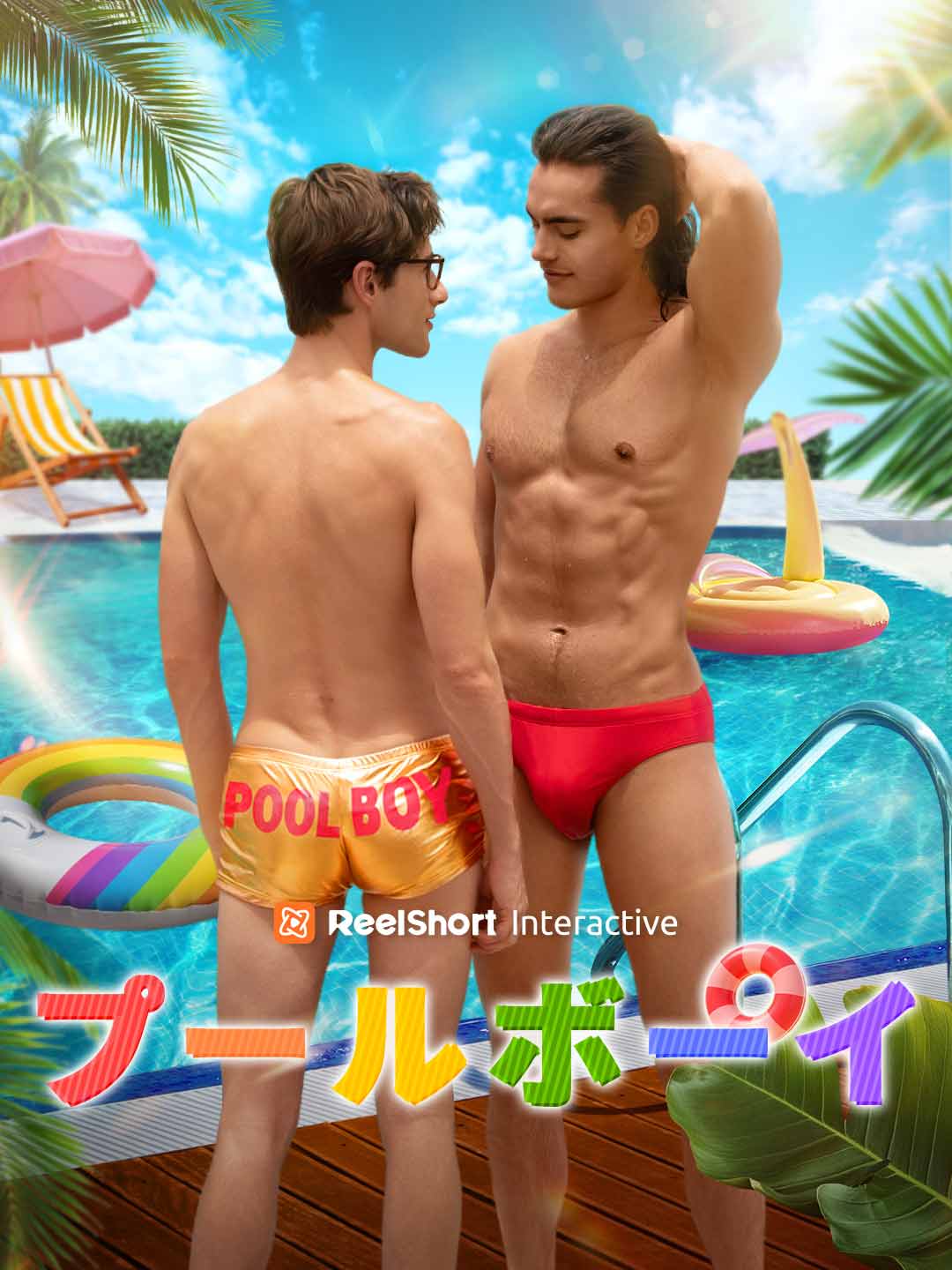 プールボーイ