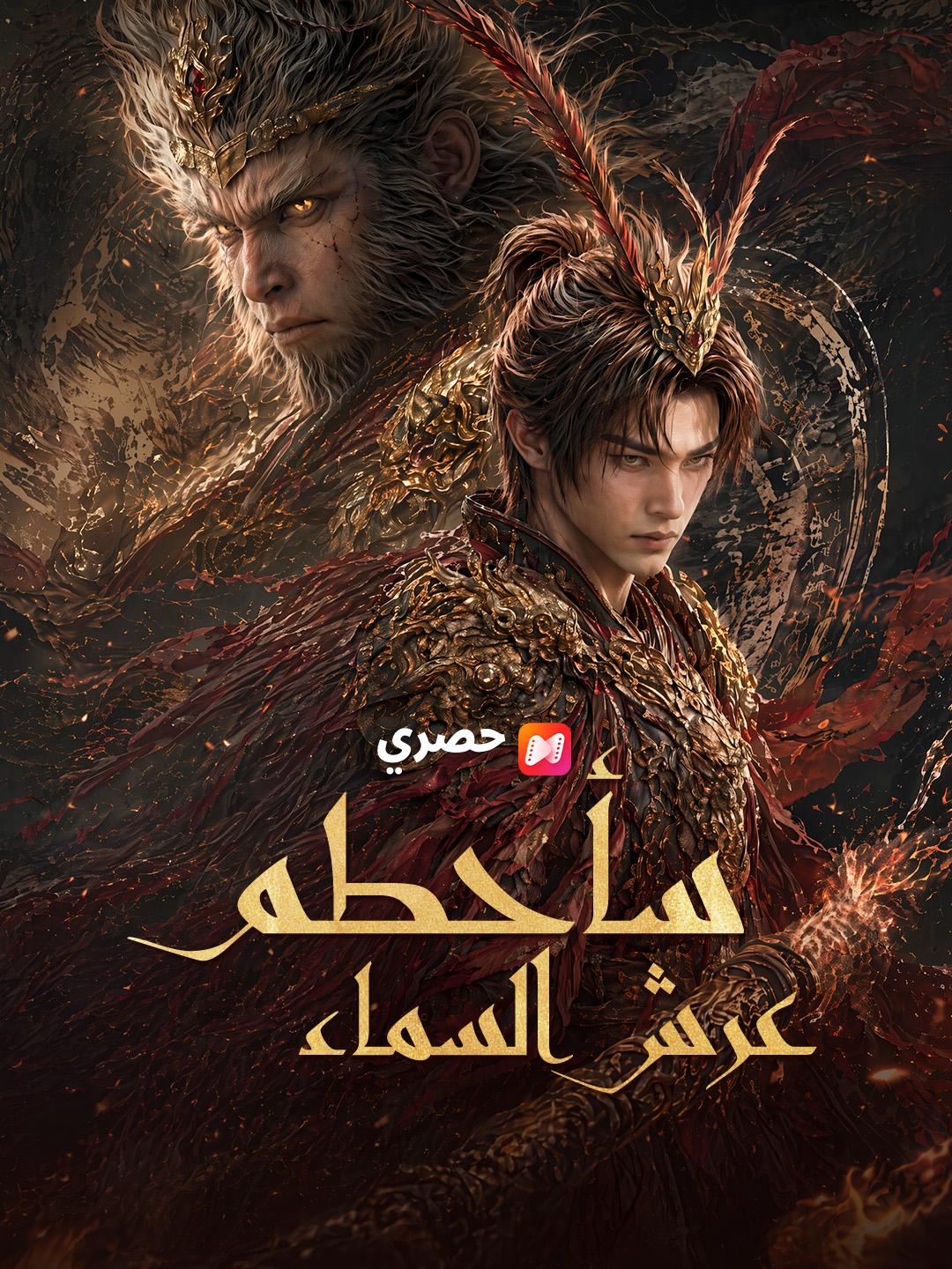 سأحطم عرش السماء