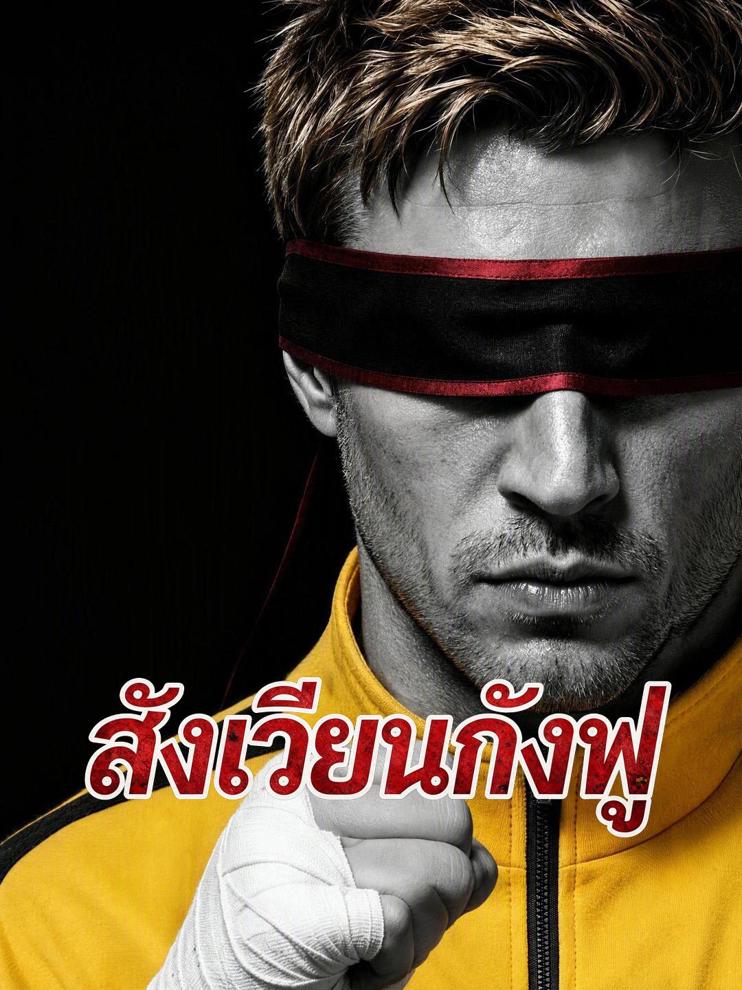 สังเวียนกังฟู