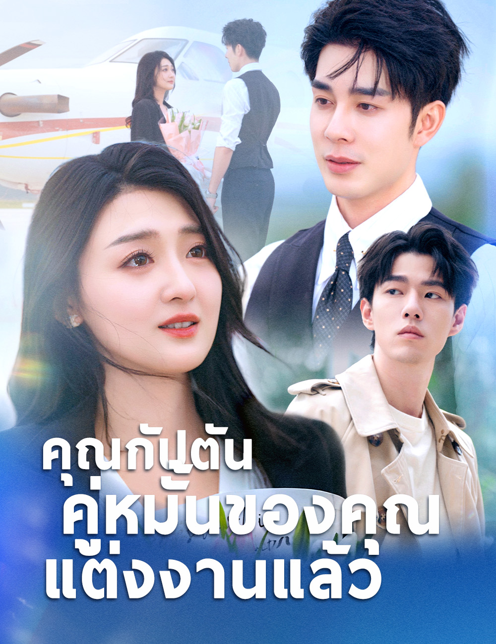 คุณกัปตัน คู่หมั้นของคุณแต่งงานแล้ว(ฉบับพากย์ )