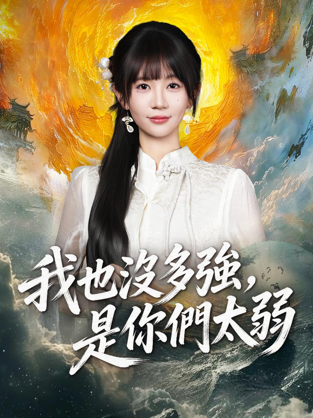 我也沒多強，是你們太弱