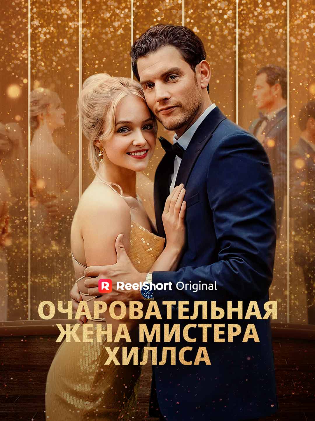 Милая жена господина Хиллса