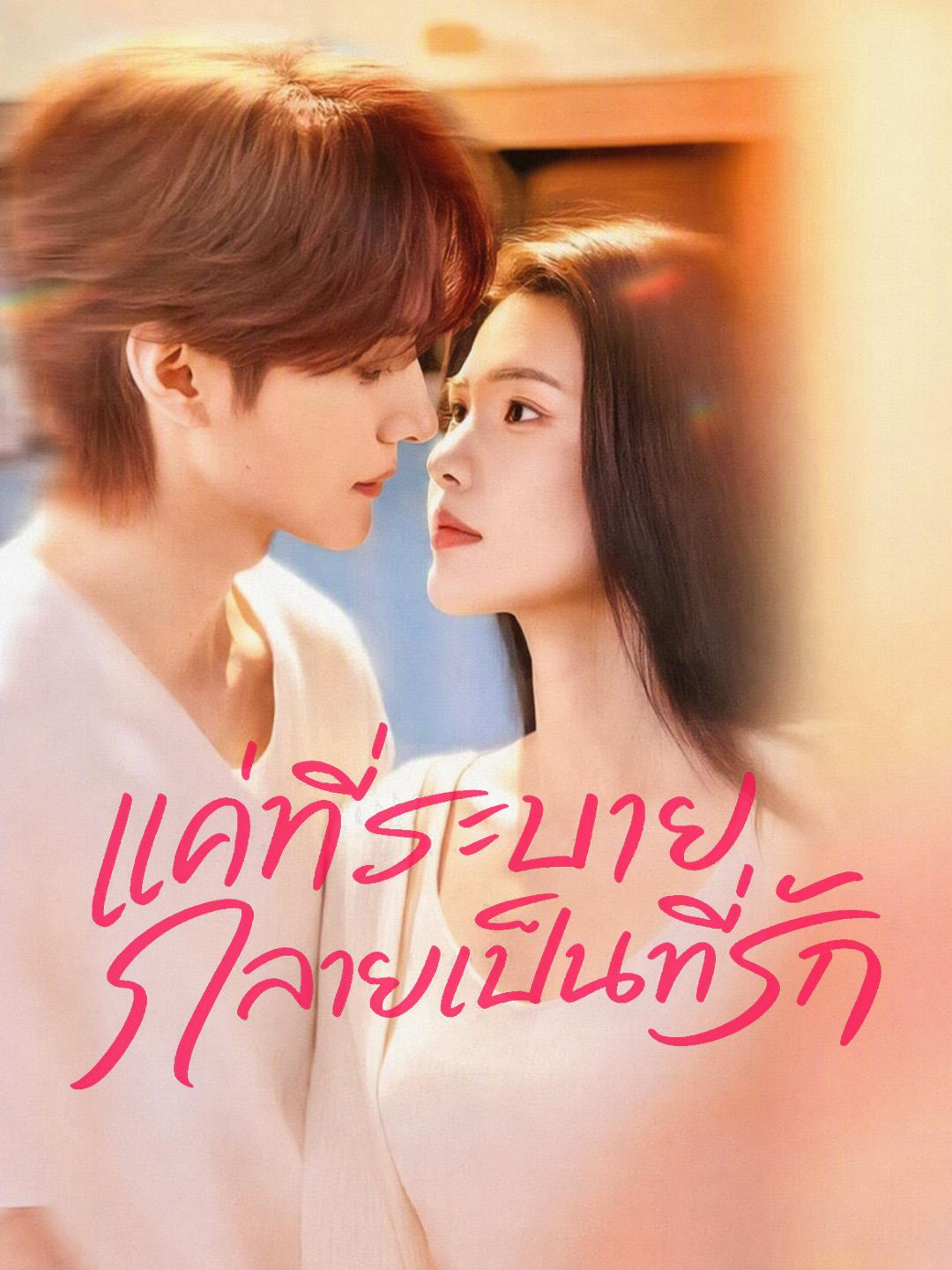 แค่ที่ระบายกลายเป็นที่รัก