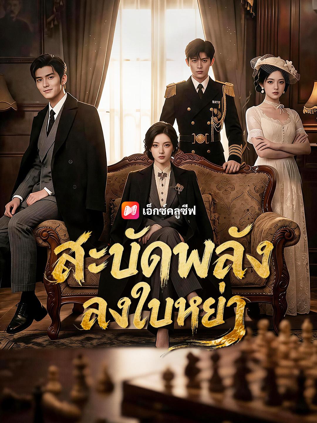สะบัดพลังลงใบหย่า