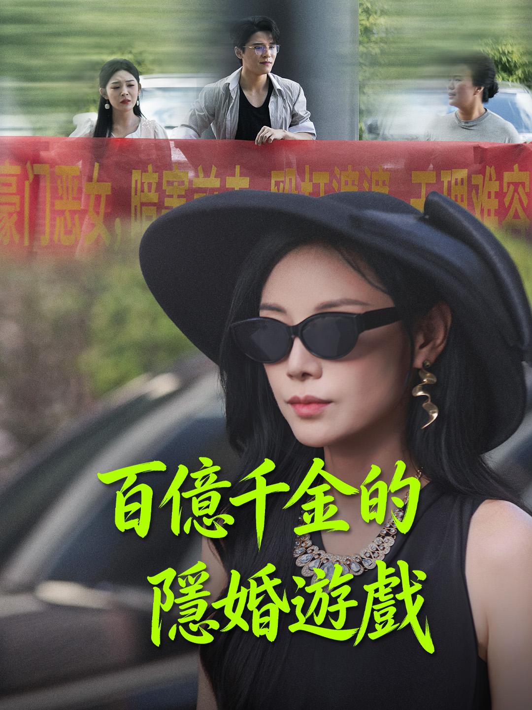 百億千金的隱婚遊戲