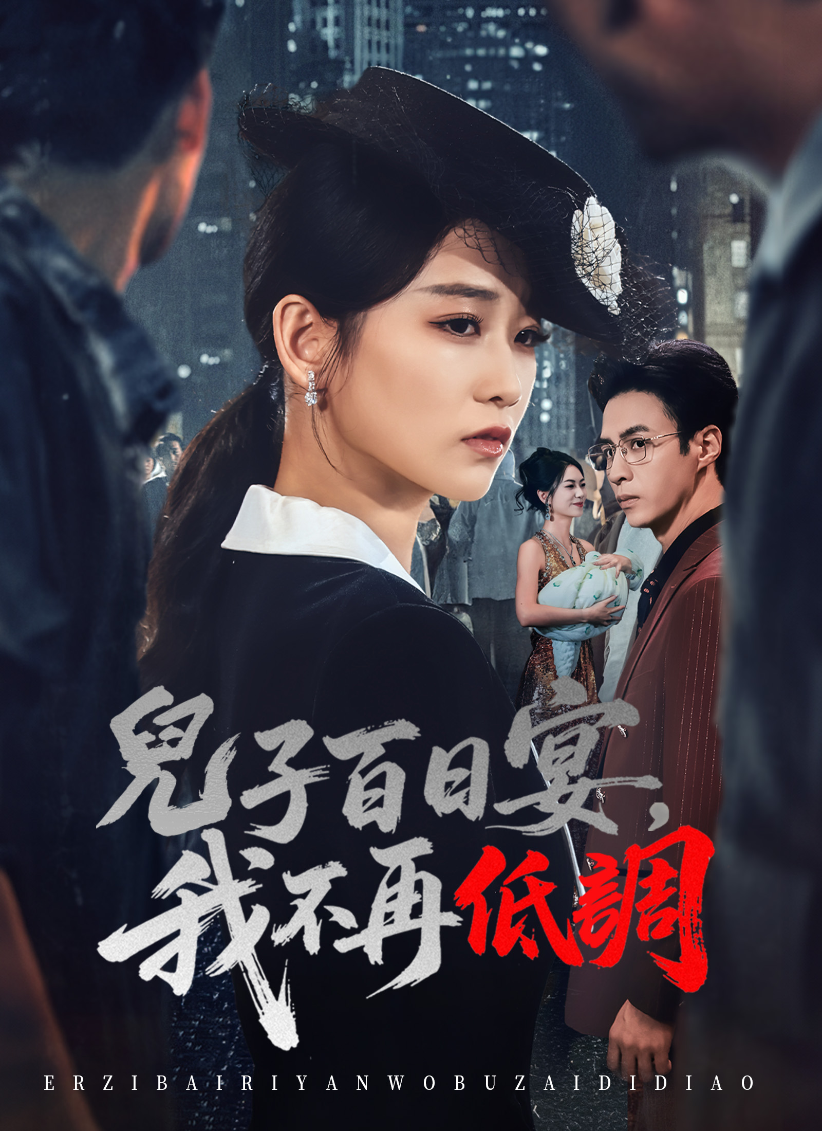 兒子百日宴，我不再低調
