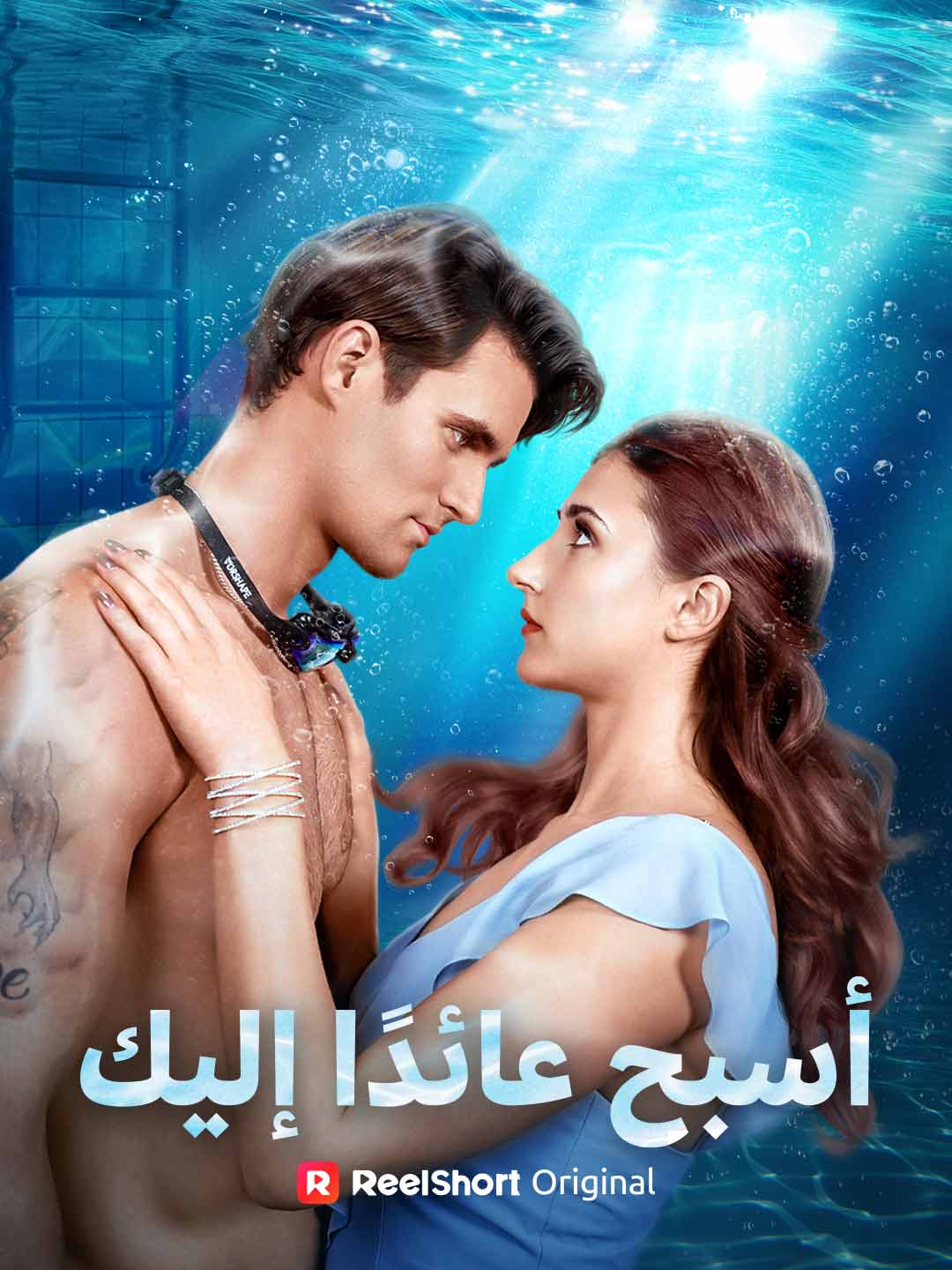 أسبح عائدًا إليك
