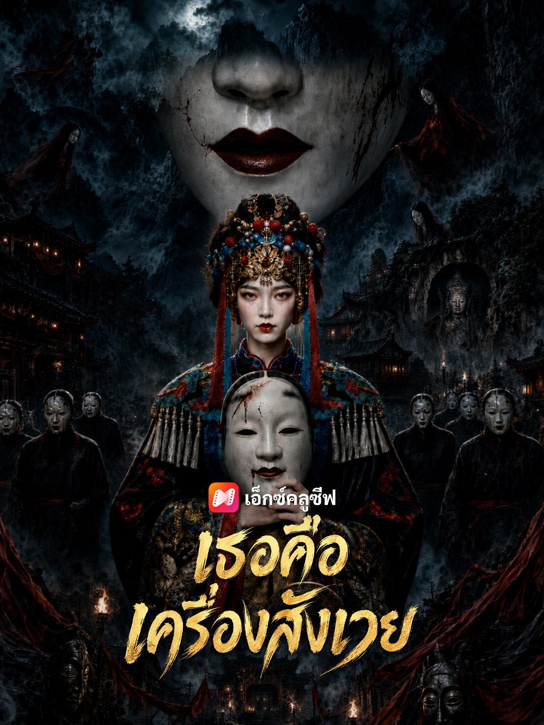 เธอคือเครื่องสังเวย