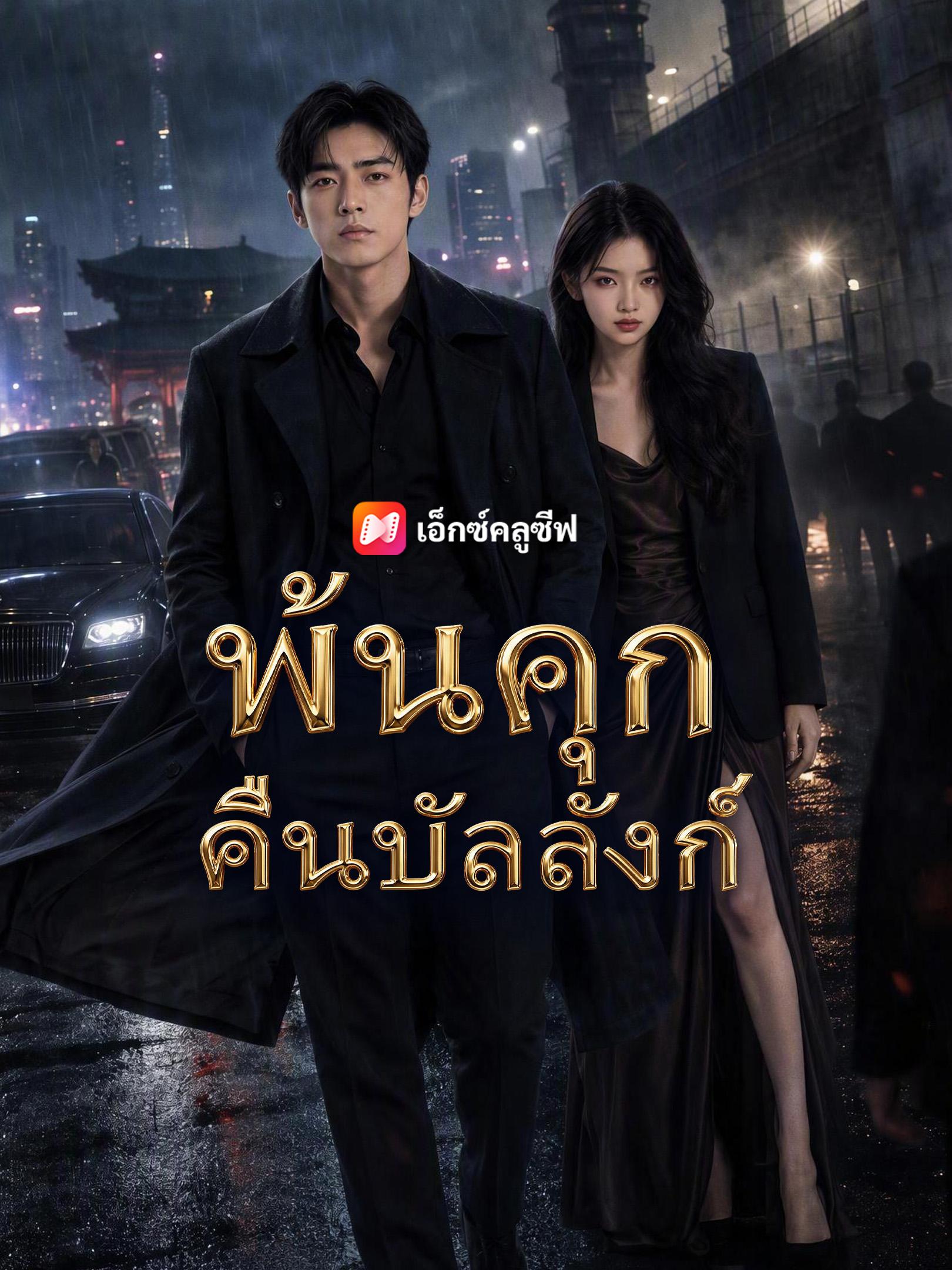 พ้นคุกคืนบัลลังก์