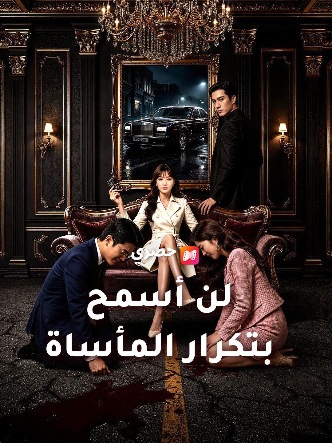 (مدبلج) لن أسمح بتكرار المأساة