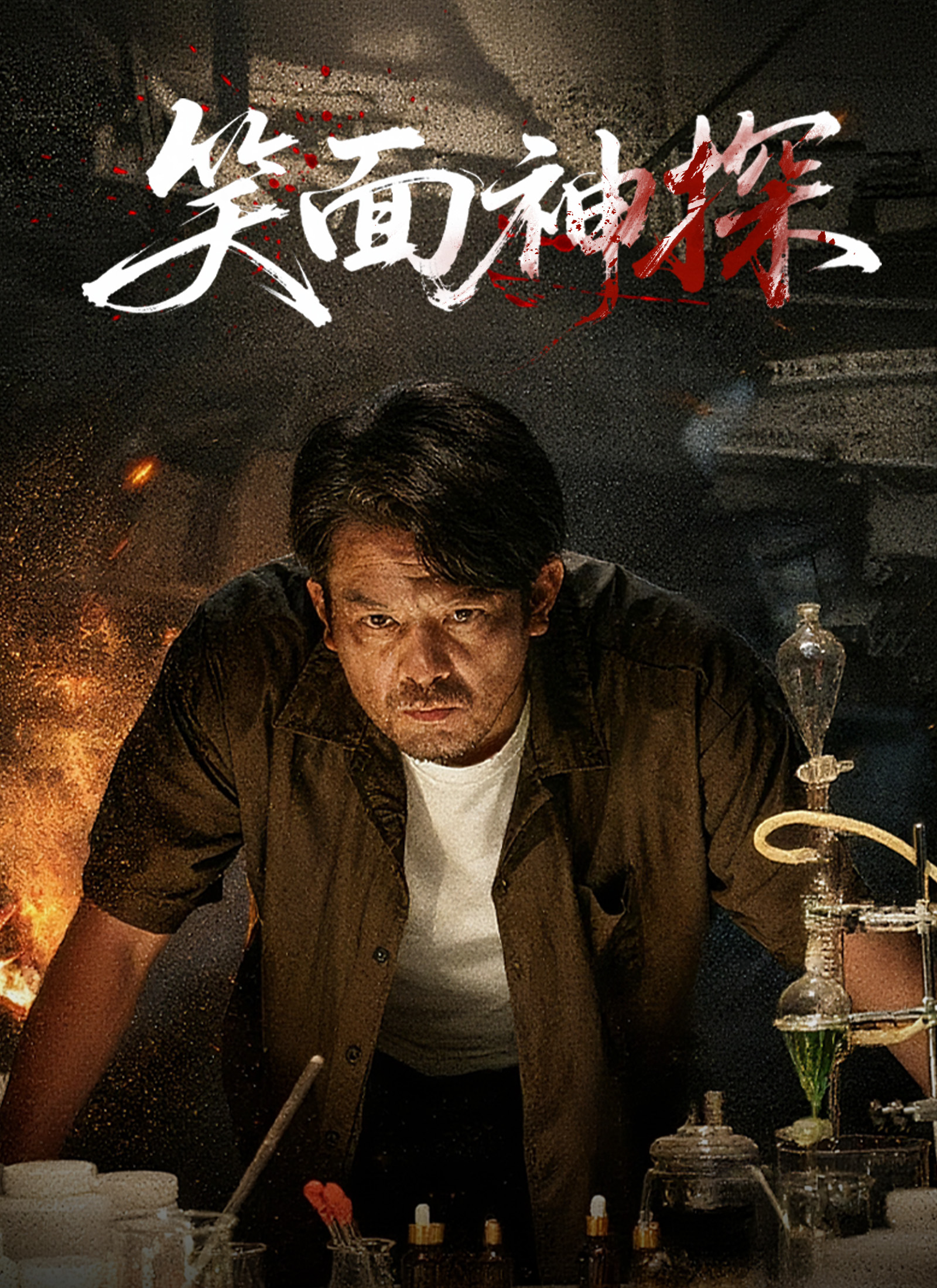 笑面神探