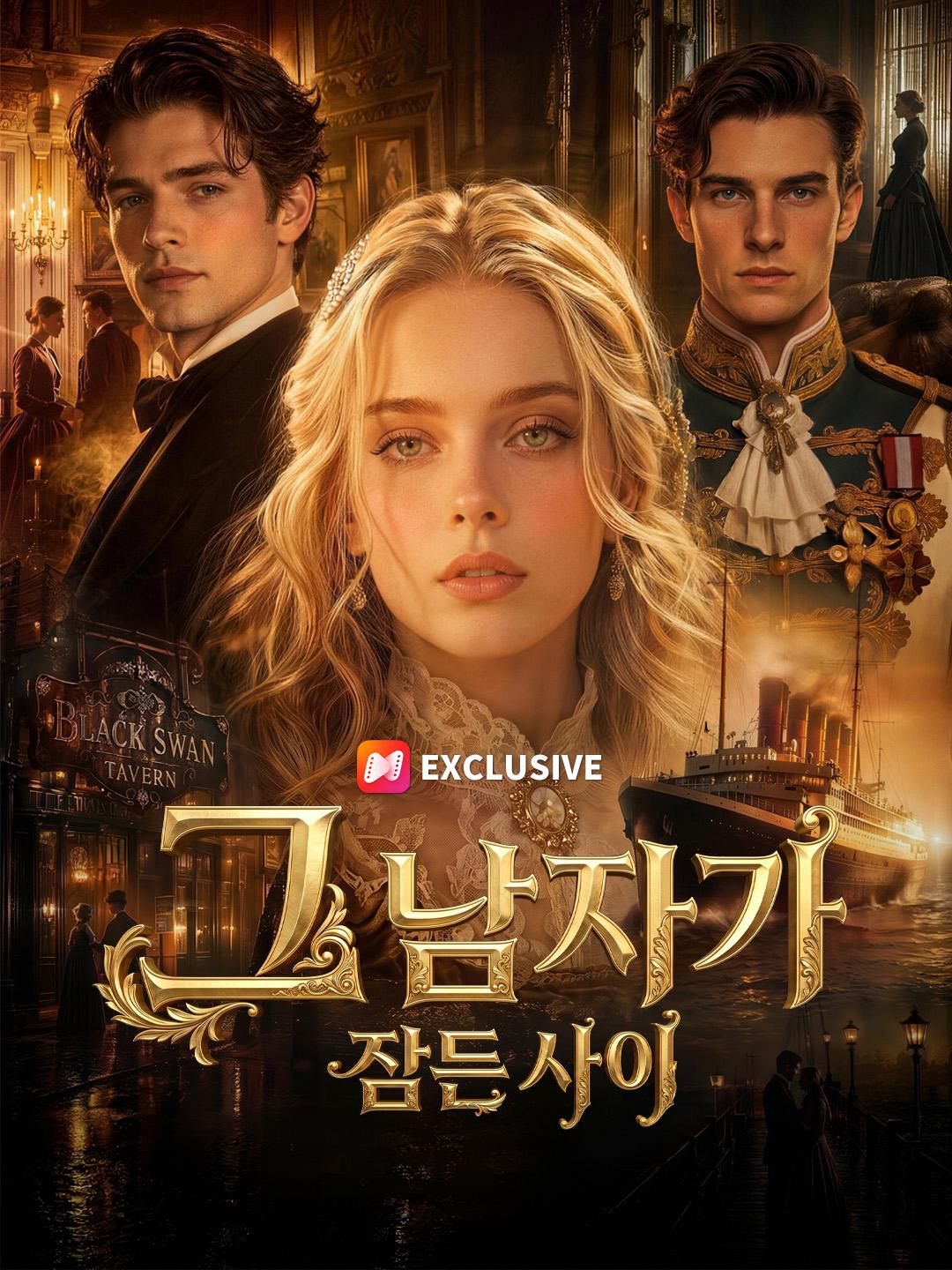 그 남자가 잠든 사이