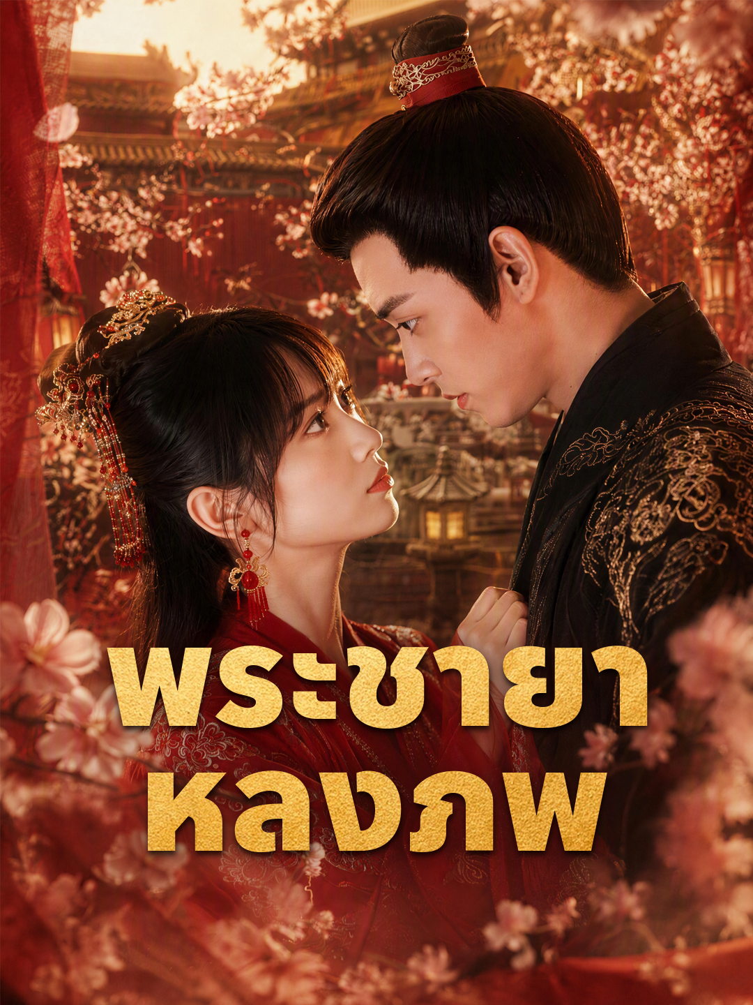 พระชายาหลงภพ