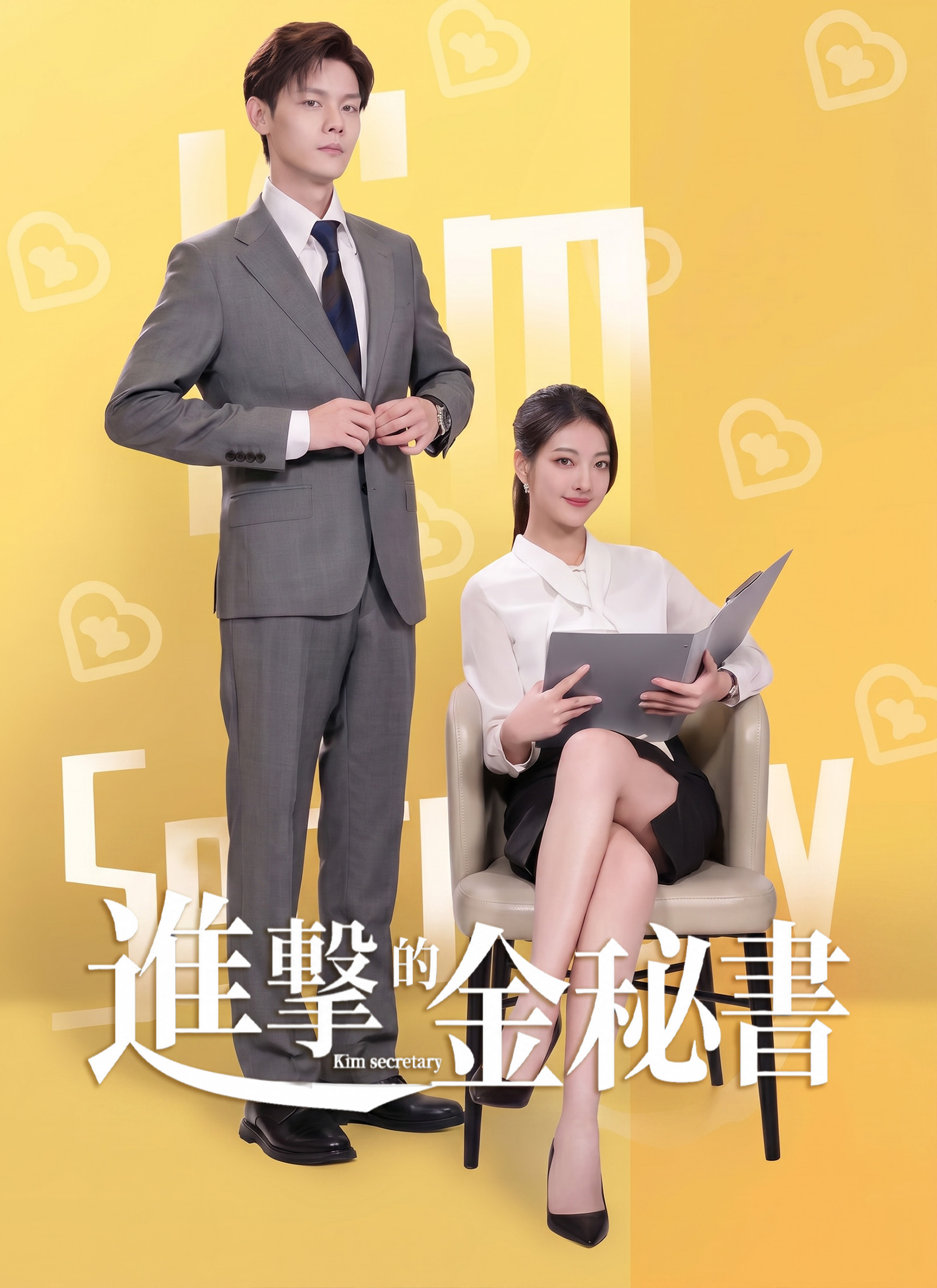 進擊的金祕書