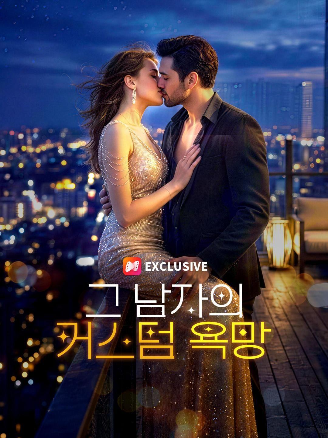 (더빙) 그 남자의 커스텀 욕망