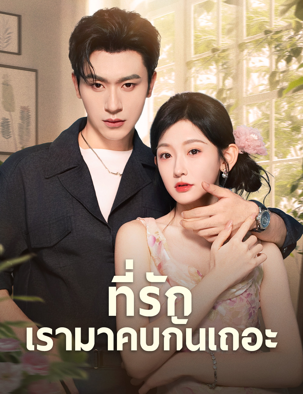 ที่รักเรามาคบกันเถอะ （ฉบับพากย์ ）