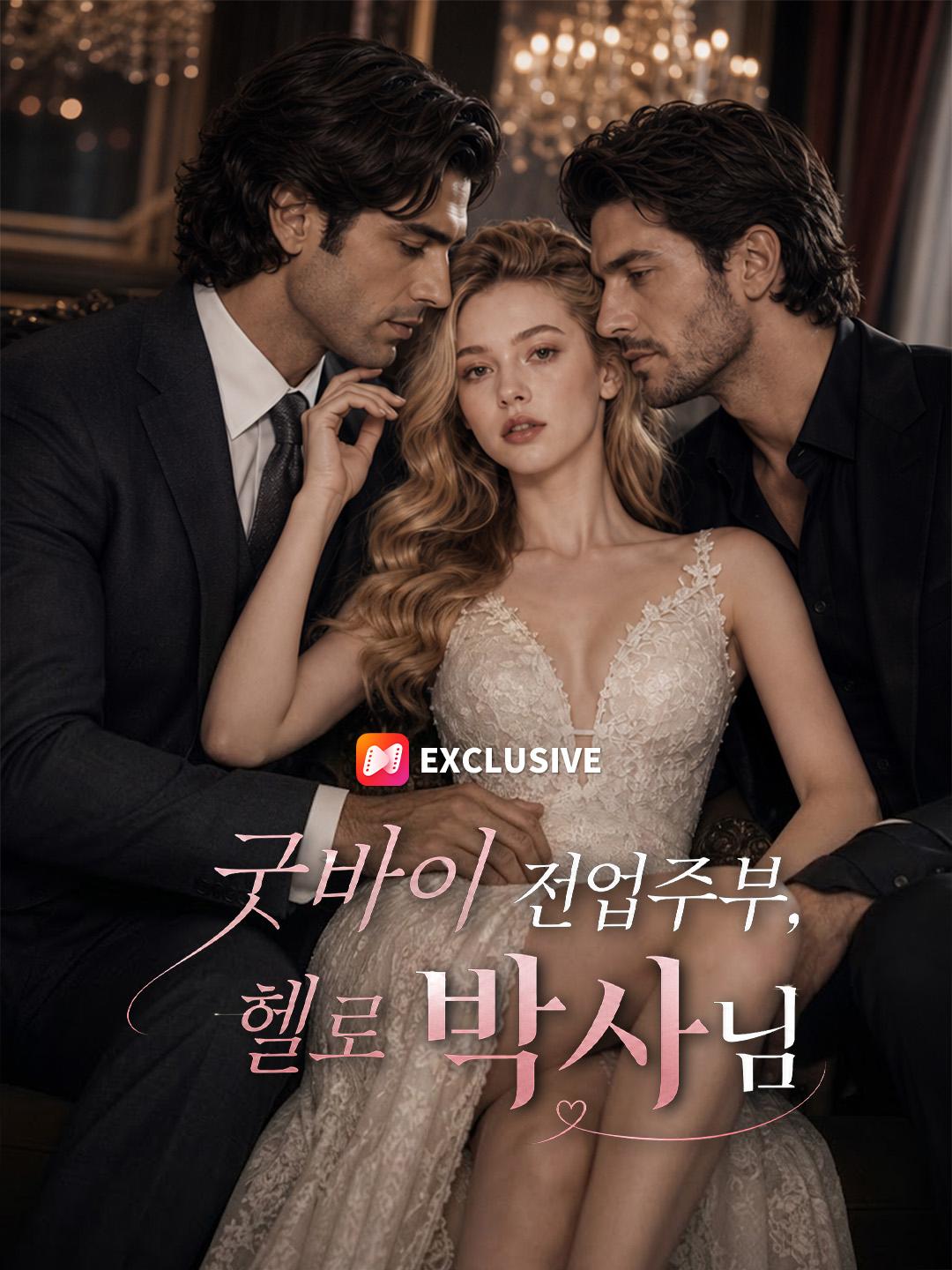 굿바이 전업주부, 헬로 박사님
