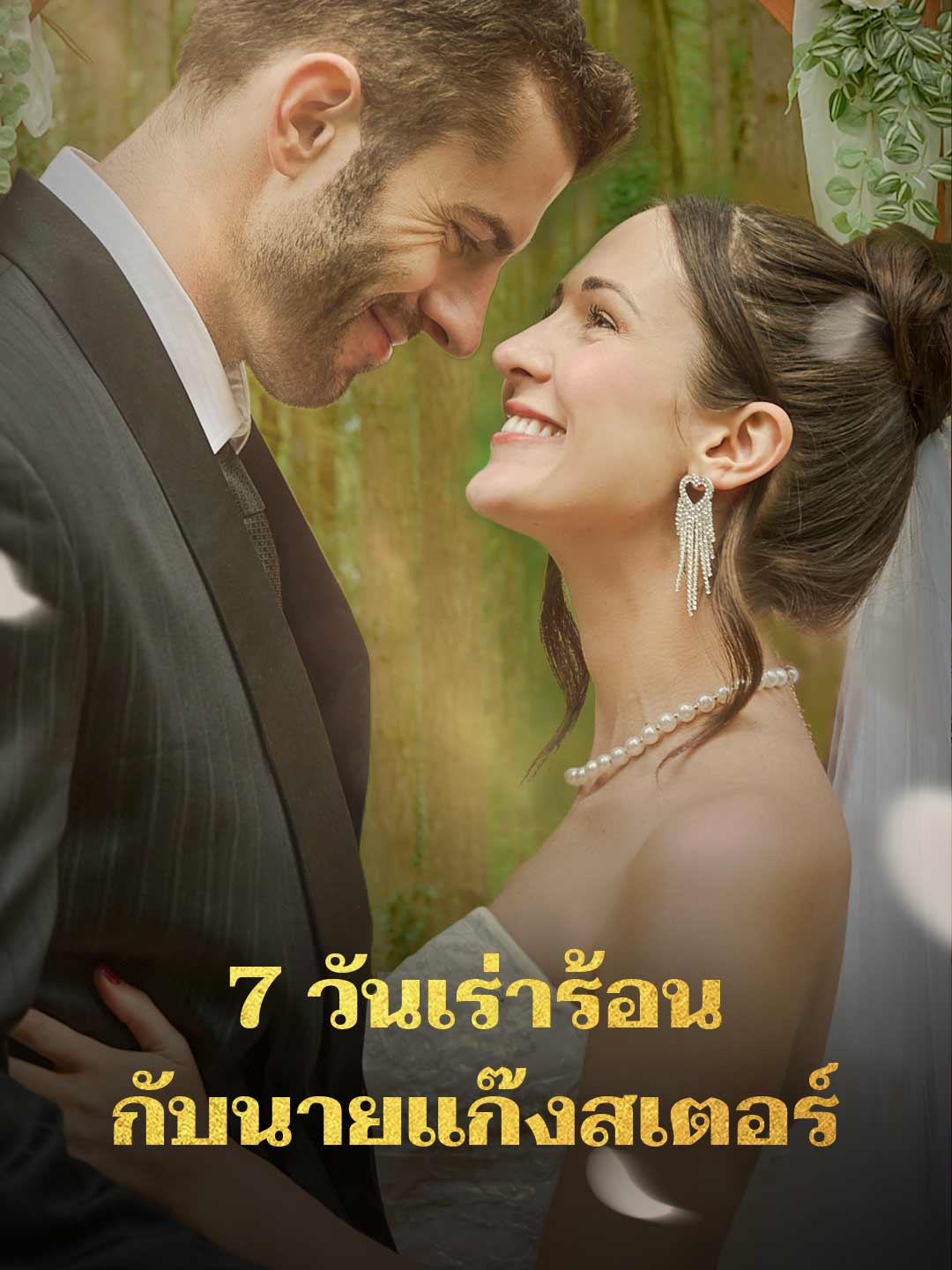 7 วันเร่าร้อนกับนายแก๊งสเตอร์