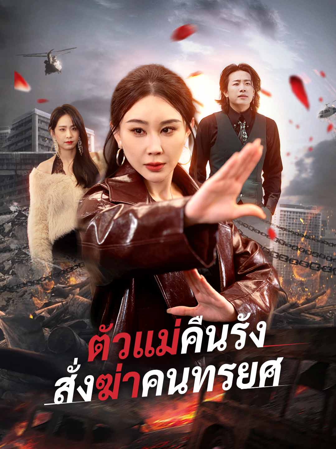 ตัวแม่คืนรัง สั่งฆ่าคนทรยศ
