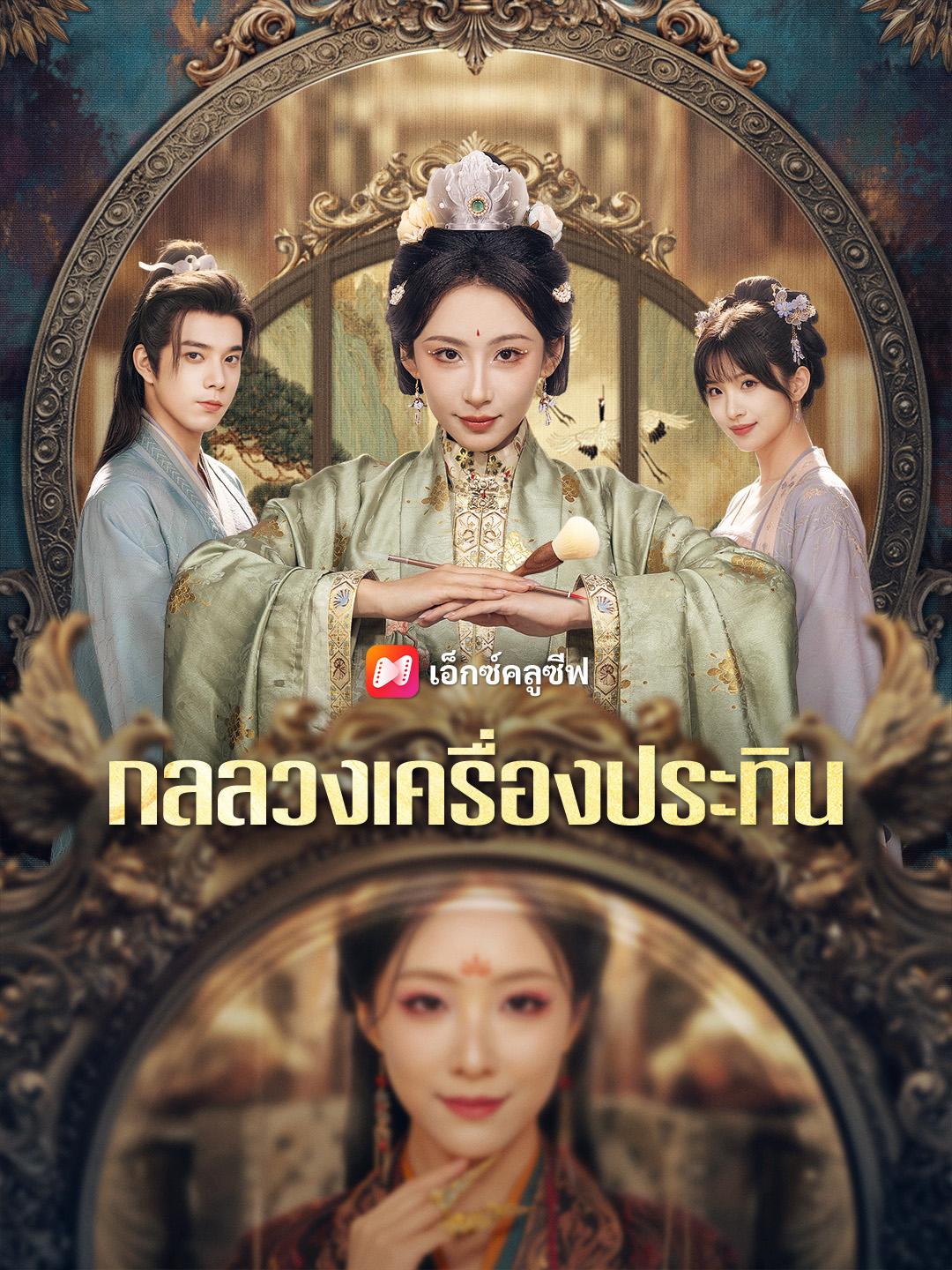 กลลวงเครื่องประทิน