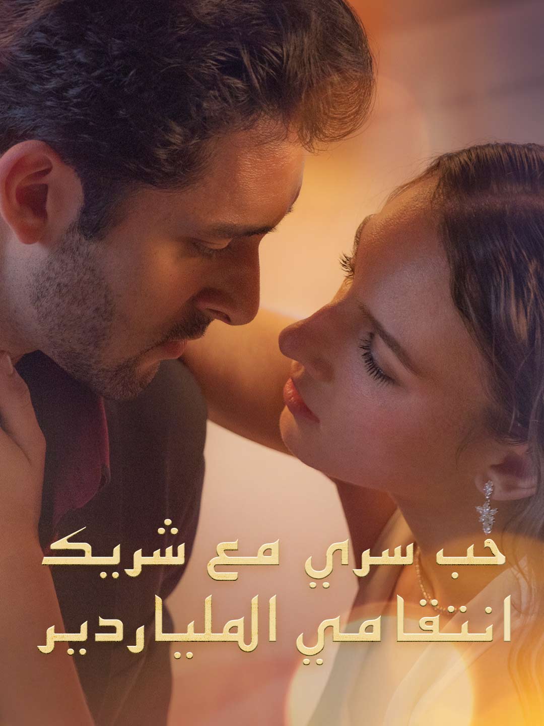حب سري مع شريك انتقامي الملياردير