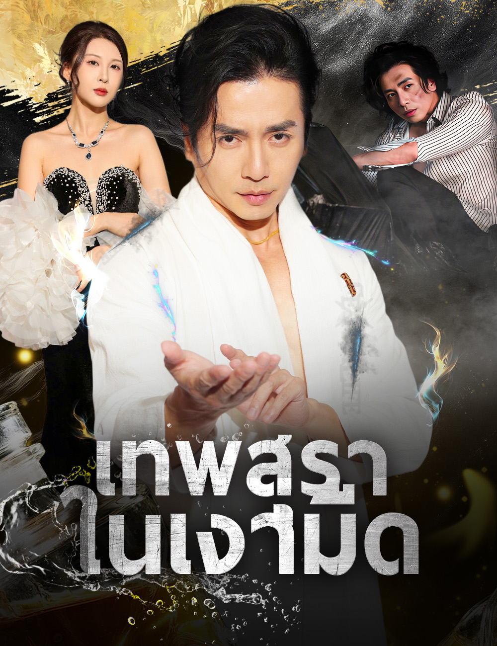 เทพสุราในเงามืด