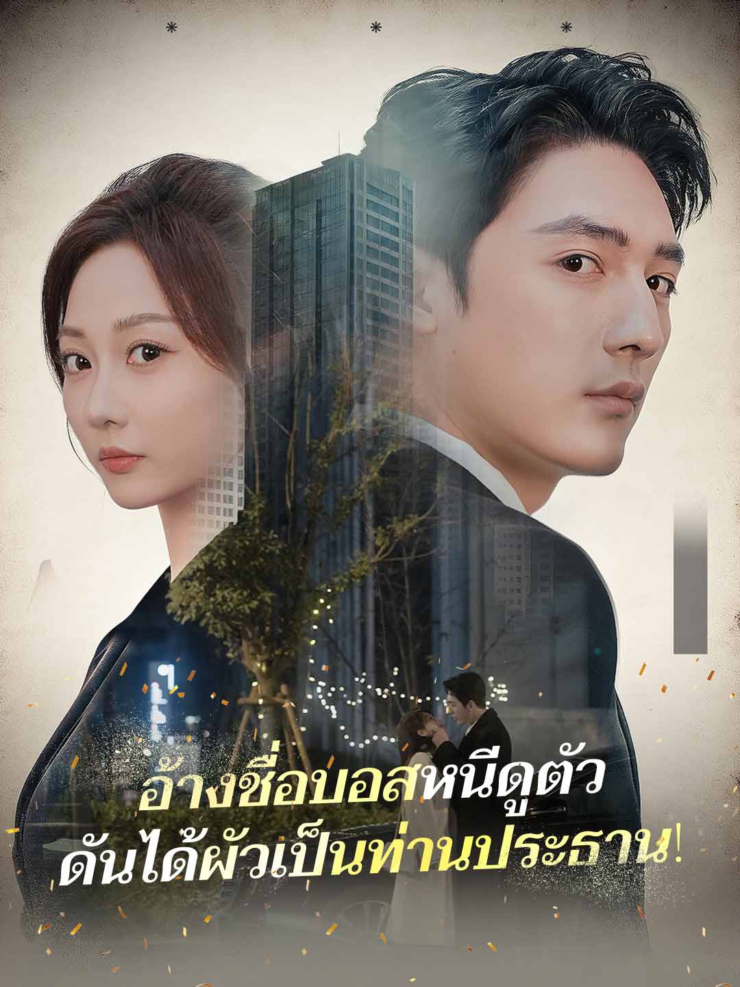 อ้างชื่อบอสหนีดูตัวดันได้ผัวเป็นท่านประธาน!
