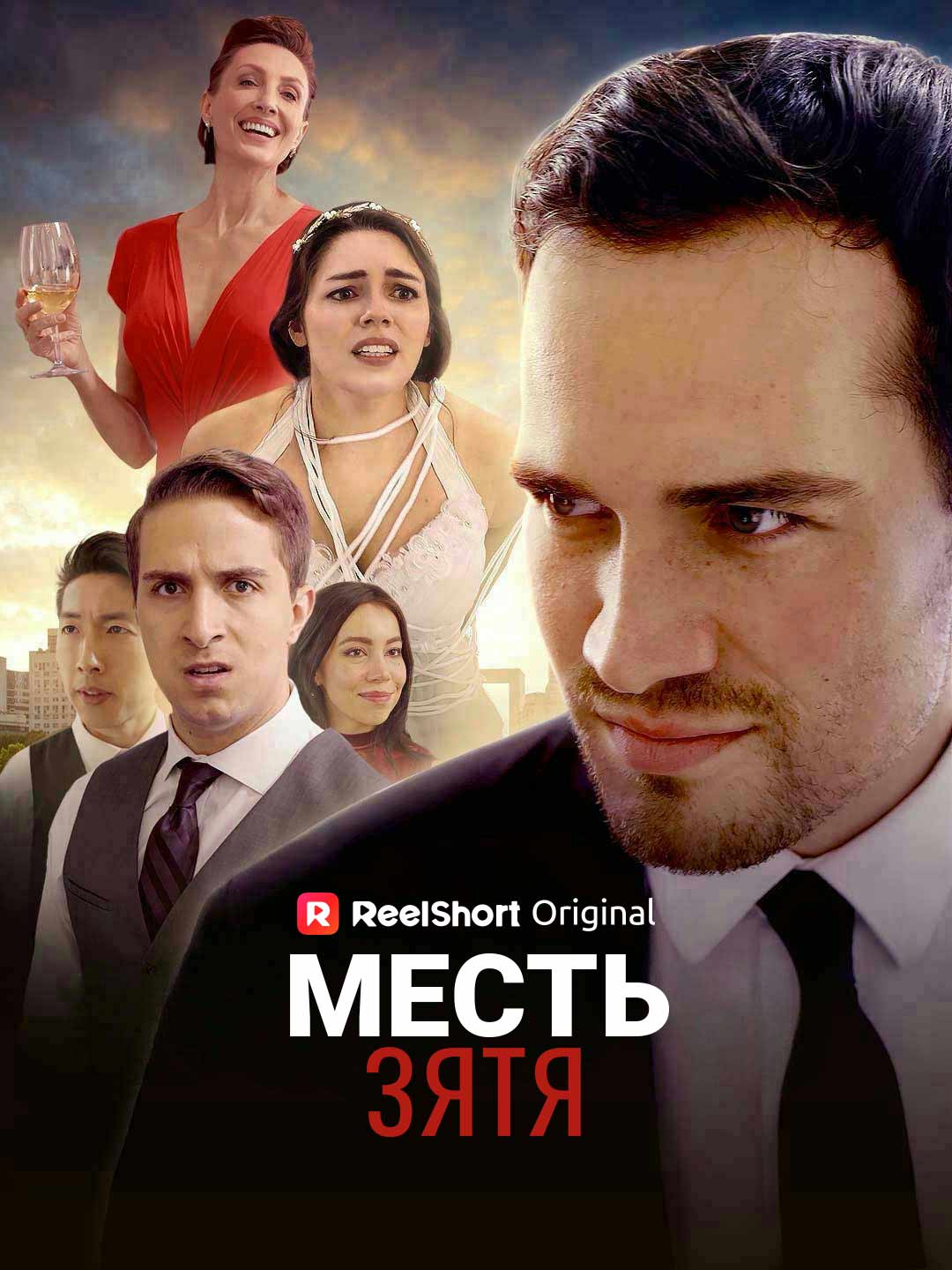 Месть зятя