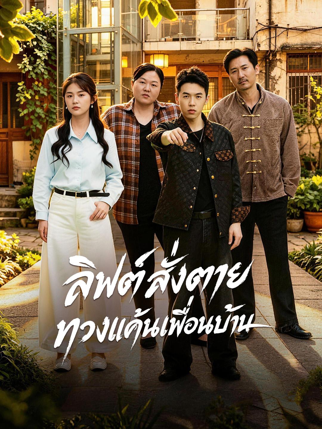 ลิฟต์สั่งตาย ทวงแค้นเพื่อนบ้าน
