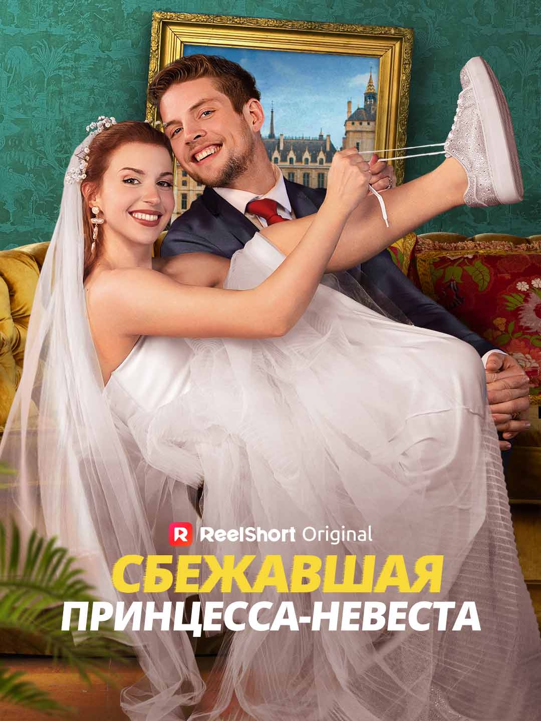 Беглая принцесса-невеста
