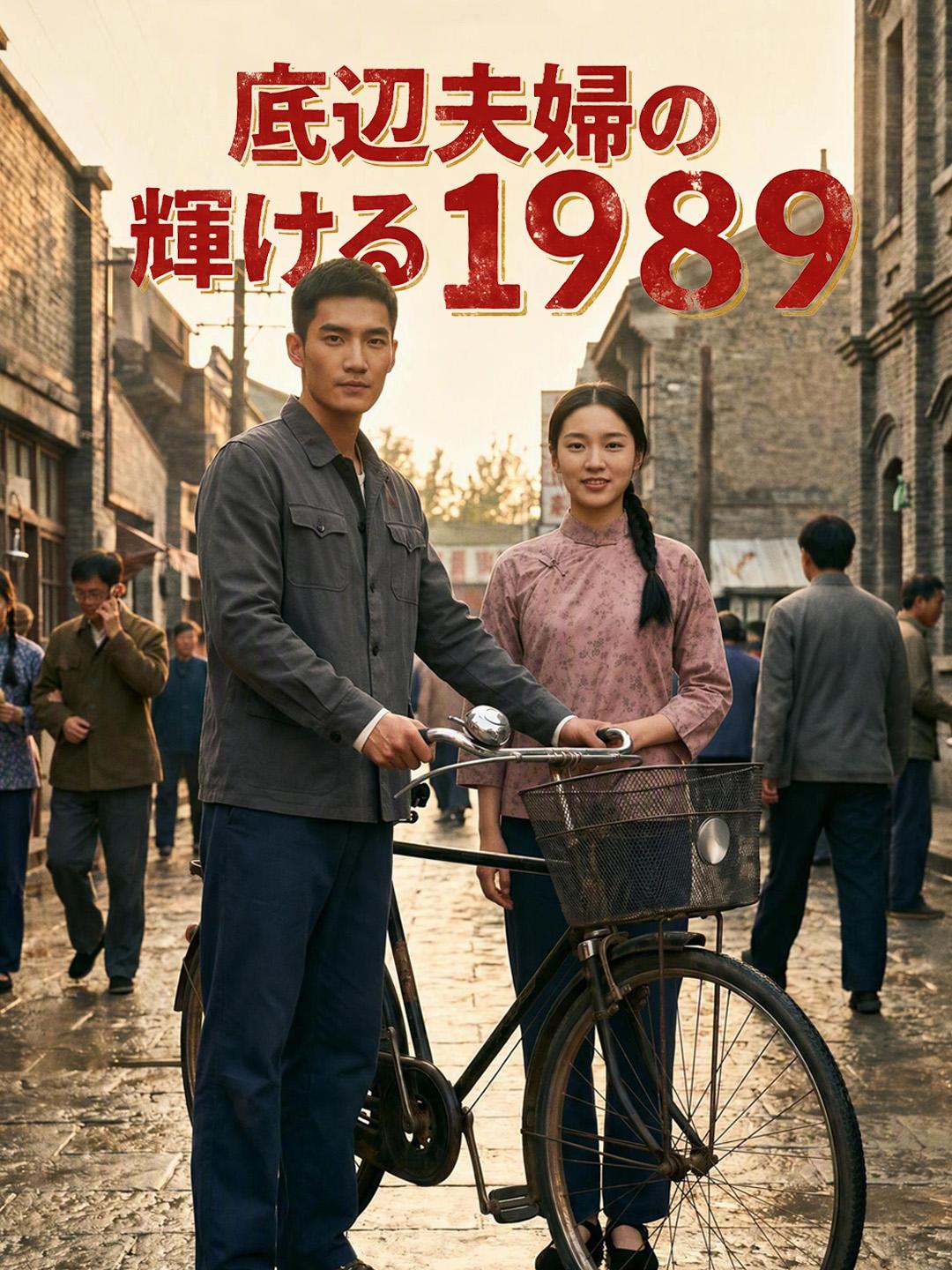 底辺夫婦の輝ける1989