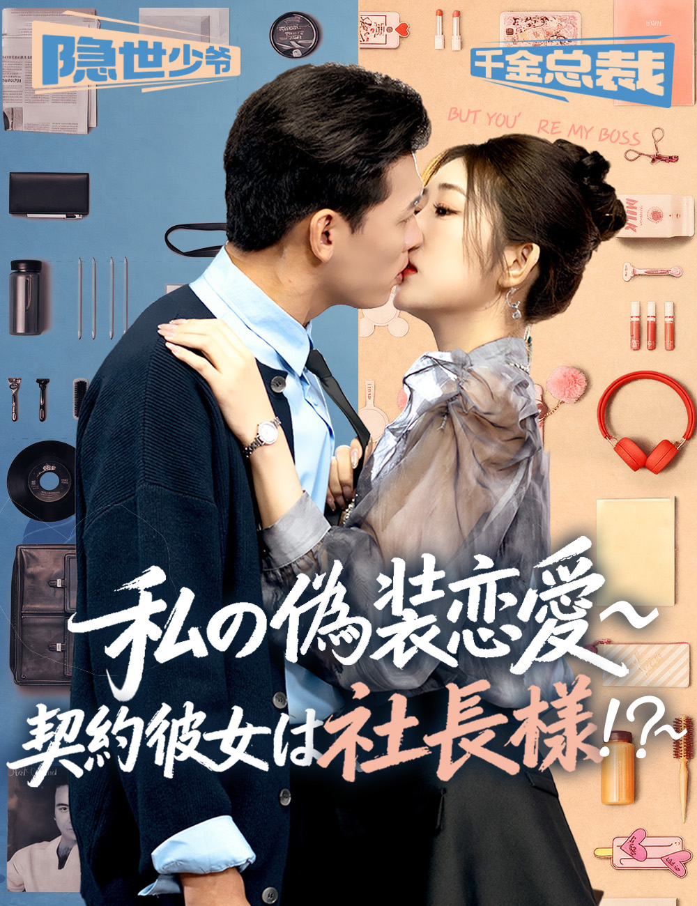 私の偽装恋愛~契約彼女は社長様！？~