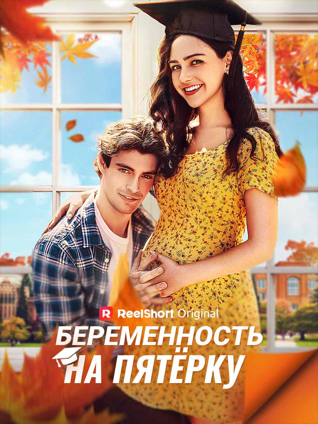 Беременность на пятёрку